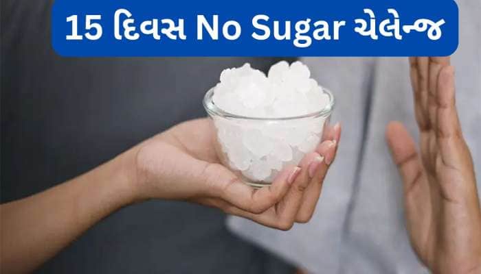15 દિવસ ખાંડ ખાવાનું છોડો, એનર્જી, સ્કિન અને વજનમાં કંઈપણ કર્યા વિના દેખાશે ફાયદા