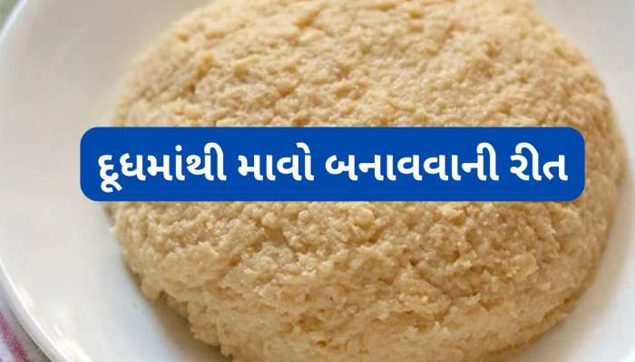 Cooking Tips: ઘરે આ રીતે બનાવો શુદ્ધ માવો, 1 લીટર દૂધમાંથી બનશે 250 ગ્રામ માવો