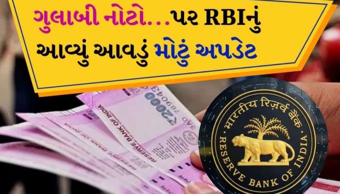 2000 Rupee Notes: 2000 રૂપિયાની નોટને લઈને આવ્યું નવું અપડેટ, RBIએ કહી મોટી વાત