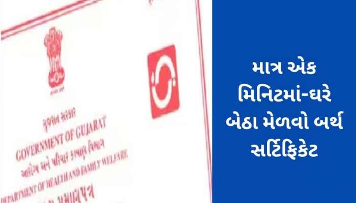 Birth Certificate: જૂના જન્મ પ્રમાણપત્ર હવે બેકાર, આ રીતે મેળવો નવું બર્થ સર્ટિફિકેટ
