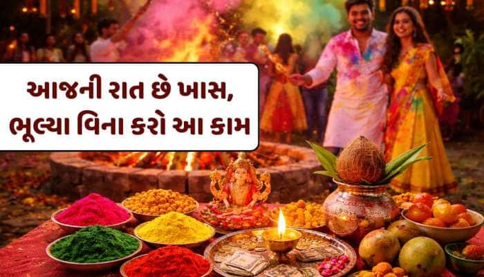 Holi 2026: આજે રાતે ભૂલ્યા વિના કરી લો આ કામ, પૈસાથી તિજોરીઓ છલકાશે, જાણી લો ઉપાય