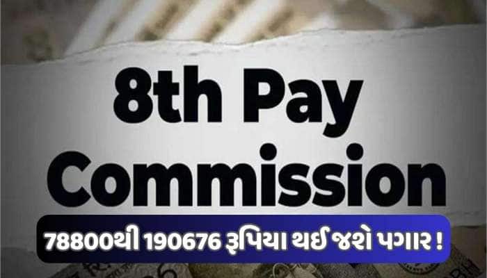 8મા પગાર પંચમાં મૂળ પગારમાં 66%નો વધારો ! આ ફેરફાર પર કેન્દ્રીય કર્મચારીઓની નજર