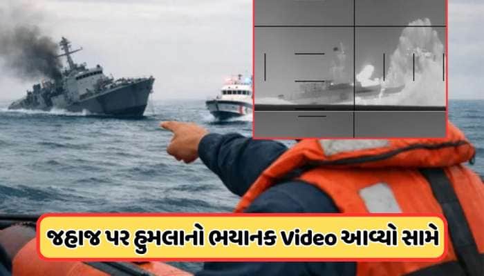 ભારતની નજીક પહોંચ્યું ઈરાન-અમેરિકાનું યુદ્ધ, જહાજ ડૂબાડ્યાનો Video કર્યો જાહેર, જુઓ