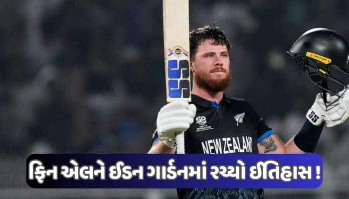 ફિન એલને T20 વર્લ્ડ કપમાં ફટકારી સૌથી ઝડપી સદી, તોડ્યો ક્રિસ ગેઇલનો રેકોર્ડ