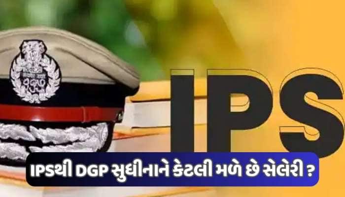IPSની વર્દી સાથે કેટલો મળે છે પગાર અને પાવર ? શરૂઆતના પગારથી DGP બનવા સુધી વિશે જાણો