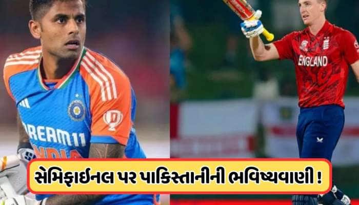 ભારત-ઇંગ્લેન્ડની સેમિફાઈનલ પહેલા પાકિસ્તાની પૂર્વ ક્રિકેટરની ભવિષ્યવાણી થઈ વાયરલ