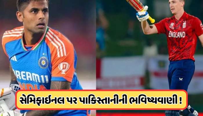 ભારત-ઇંગ્લેન્ડની સેમિફાઈનલ પહેલા પાકિસ્તાની પૂર્વ ક્રિકેટરની ભવિષ્યવાણી થઈ વાયરલ