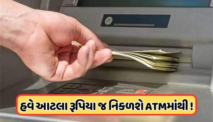 મોટા સમાચાર: આ બેંકે ATMમાંથી પૈસા ઉપાડવાના નિયમો બદલાયા, 1 એપ્રિલથી આટલી જ રકમ ઉપા