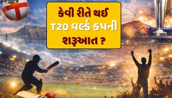 Cricket Special : T20 વર્લ્ડ કપની કેવી રીતે થઈ શરૂઆત ? ઇંગ્લેન્ડ સાથે છે ખાસ કનેક્શન