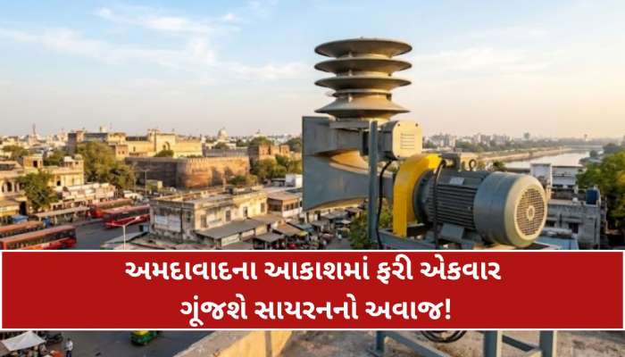 અમદાવાદીઓ તૈયાર રહેજો! સાયરનનો અવાજ સંભળાય તો ગભરાતા નહીં, જાણો શું છે કારણ...