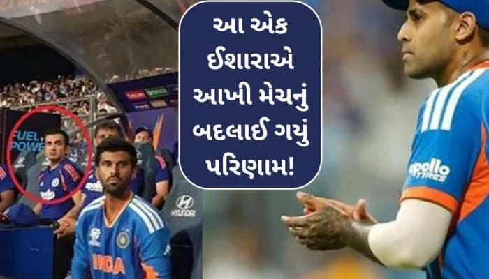 મેચની અંતિમ ક્ષણોમાં ગંભીર અને સૂર્યકુમારે એવું તે શું કર્યું કે આખી મેચ પલટાઈ ગઈ..?