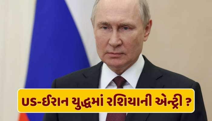 મિડલ ઈસ્ટના યુદ્ધમાં રશિયાની એન્ટ્રી ? પુતિને ઈરાની રાષ્ટ્રપતિને લગાવ્યો ફોન