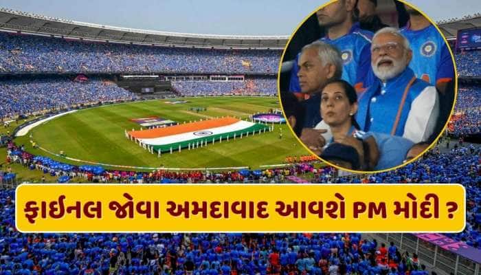 IND vs NZ ફાઇનલ જોવા આવશે PM મોદી ? ખીચોખીચ ભરેલું હશે અમદાવાદનું સ્ટેડિયમ