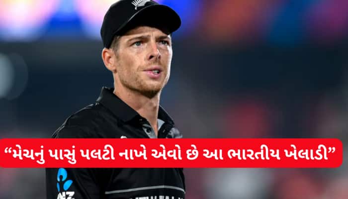 ન્યૂઝીલેન્ડની ટીમ આ ભારતીય ખેલાડીથી ખૌફ ખાય છે? કેપ્ટન સેન્ટનરે ગણાવ્યો ગેમ ચેન્જર