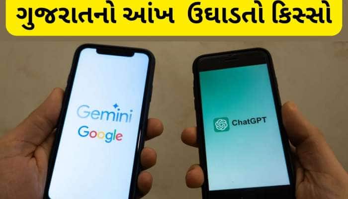 Geminiનો જાદુ અને ChatGPTની ચતુરાઈ... આફત લઈને આવ્યું AI : સુરતની ઘટના ખતરાની ઘંટડી!