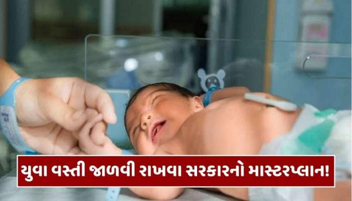 ત્રીજું બાળક પેદા કરવા પર સરકાર આપશે 25000 રૂપિયા, મહિલાઓ માટે શું છે નવી સુવિધા?