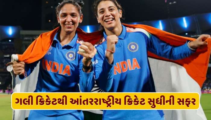 સ્મૃતિથી લઈને હરમનપ્રીત સુધી... નાના શહેરની દીકરીઓ કેવી રીતે બની ક્રિકેટ સ્ટાર