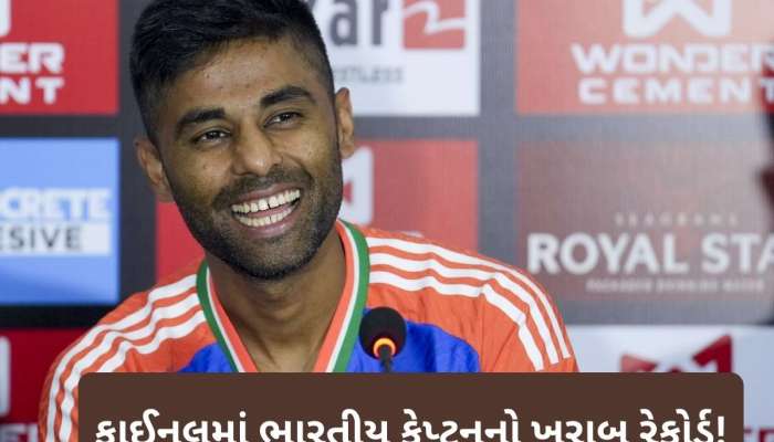 ભારતીય કેપ્ટન માટે ખતરાની ઘંટી છે ટી20 વર્લ્ડકપની ફાઇનલ, શું સૂર્યા કરશે કમાલ?