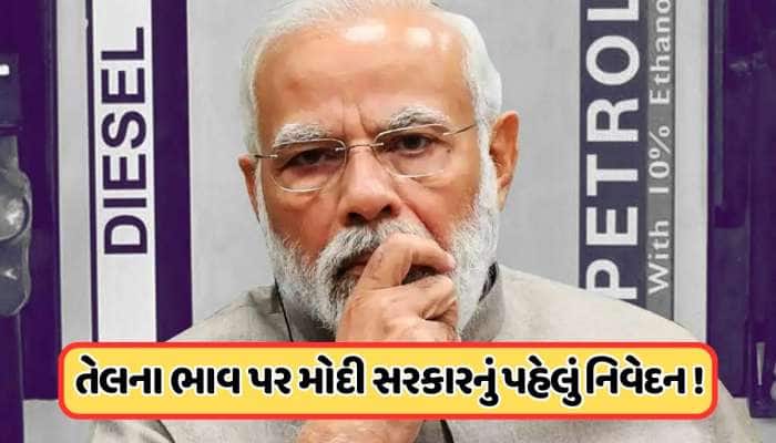 પેટ્રોલ અને ડીઝલના ભાવ વધારા પર મોદી સરકારનું પહેલું નિવેદન, તેલ કંપનીઓને આપ્યો આ