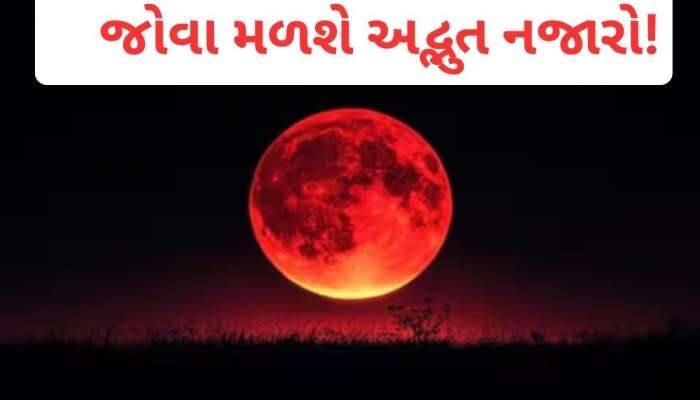 દિવસે અંધારૂ, રાત્રે ચમકશે 'બ્લડ મૂન', ભારતમાં ક્યા-ક્યા જોવા મળશે આ નજારો?