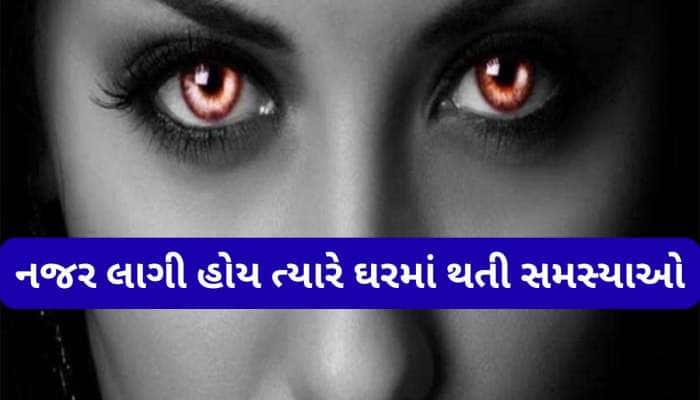 Nazar Dosh: ઘર પર કોઈની ખરાબ નજર પડી ગઈ હોય ત્યારે ઘરના લોકોને થવા લાગે આ 5 સમસ્યાઓ