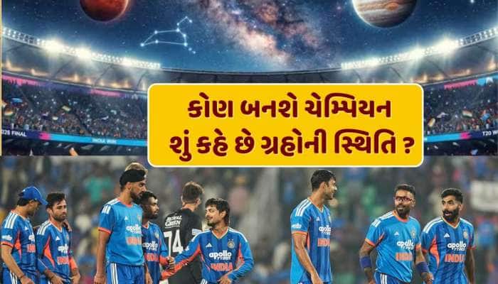 કોણ જીતશે વર્લ્ડ કપ - ભારત કે ન્યુઝીલેન્ડ ? શું કહે છે ગ્રહોની સ્થિતિ