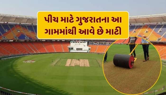 નરેન્દ્ર મોદી સ્ટેડિયમની પીચ માટે આ ગામમાંથી આવે છે માટી, જાણો શું છે આ માટીમાં ખાસ