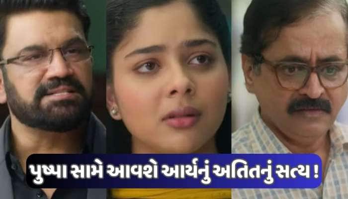 અનુ સામે આવશે આર્યનું અતિત, પુષ્પા લગ્ન કરશે કેન્સલ, જાણો આવનારા એપિસોડ વિશે