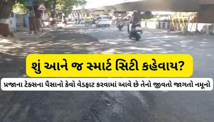 બે દિવસમાં નવો બનેલો રોડ ‘ગરબા’ કરવા લાગ્યો, હાથથી ઉખડ્યો ડામર; સુરત મનપાની પોલ ખૂલી
