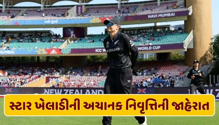 T20 વર્લ્ડ કપ વચ્ચે મોટા સમાચાર, ન્યુઝીલેન્ડ સ્ટાર ખેલાડીએ નિવૃત્તિની કરી જાહેરાત