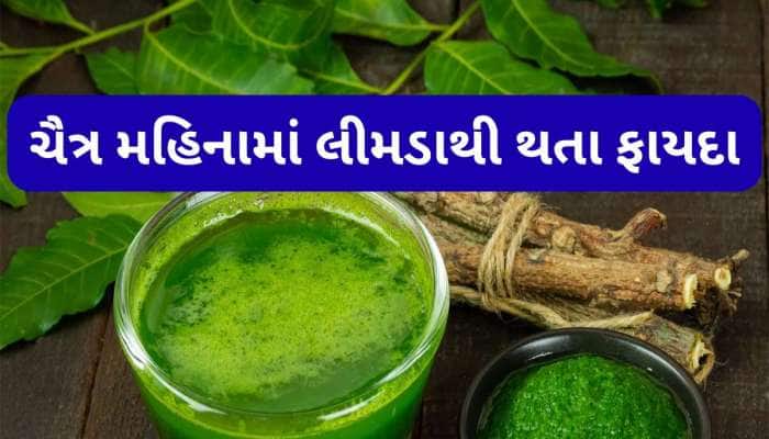 ચૈત્ર મહિનામાં આ 2 રીતે યુઝ કરો કડવો લીમડો, આખો ઉનાળો સ્કિન પર નહીં થાય અળાઈ કે ખીલ
