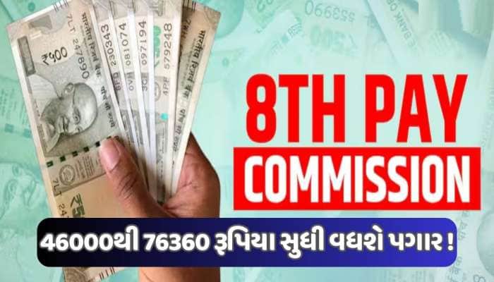 8મા પગાર પંચમાં મળશે આટલો પગાર! કેન્દ્રીય કર્મચારીઓ માટે સારા સમાચાર