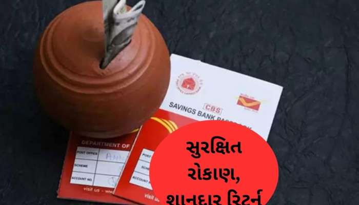 Post Office ની ધાંસૂ સ્કીમ, ₹2 લાખનું રોકાણ કરો અને ઘર બેઠા મેળવો 90 હજારનો ફાયદો!