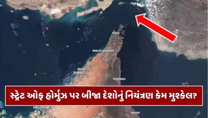 સ્ટ્રેટ ઓફ હોર્મુઝ: કેમ અહીં દુનિયાની શક્તિશાળી નૌસેનાઓ પણ ઘૂંટણ ટેકવે છે?