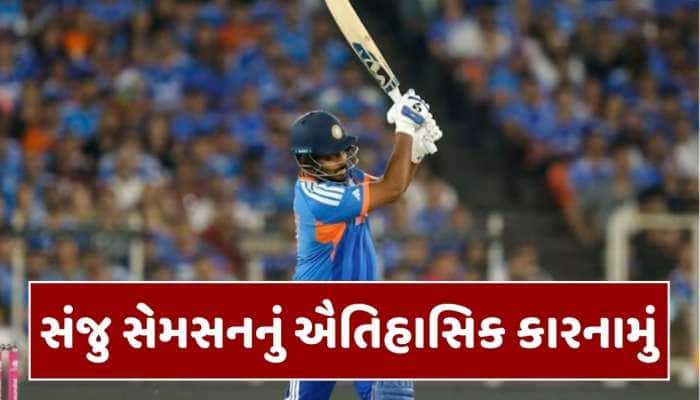 સંજુ સેમસને વર્લ્ડ કપમાં ફટકારી ફિફ્ટીની હેટ્રિક, કોહલી-આફ્રિદીનો તોડ્યો રેકોર્ડ