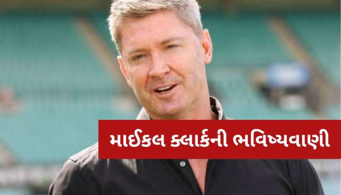 માઈકલ ક્લાર્કની ભવિષ્યવાણી, ફાઈનલમાં જસપ્રીત બુમરાહ બનશે 'પ્લેયર ઓફ ધ મેચ'