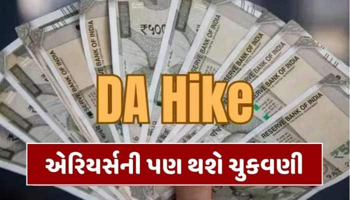 DAમાં 10% સુધીનો વધારો, આ કર્મચારીઓ અને પેન્શનર્સ માટે મોટા ખુશખબર