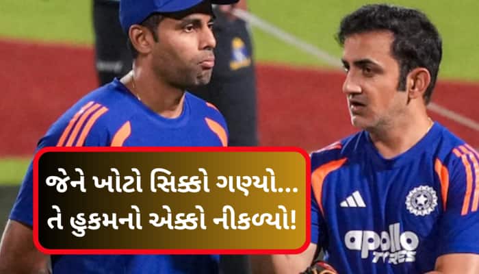 ગૌતમ ગંભીર-સૂર્યાનો એ એક નિર્ણય...જેને સમજવામાં હરીફ ટીમો થાપ ખાઈ ગઈ
