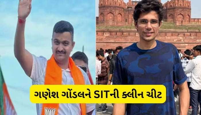 રાજકુમાર જાટ અપમૃત્યુ કેસમાં ગણેશ ગોંડલને મોટી રાહત : SITએ આપી ક્લીનચીટ