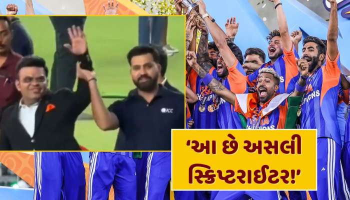 ‘આ છે અસલી સ્ક્રિપ્ટરાઈટર!’ રોહિત શર્માનો જાહેરમાં જય શાહ તરફ ઈશારો