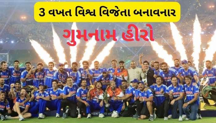 ભારતનો ગુમનામ હીરો, જેણે ટીમ ઈન્ડિયાને 3 વખત બનાવી દીધી ચેમ્પિયન