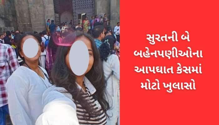 બે બહેનપણીઓના સ્વામીનારાયણ મંદિરમાં એકસાથે આપઘાતનું સાચું કારણ સામે આવ્યું