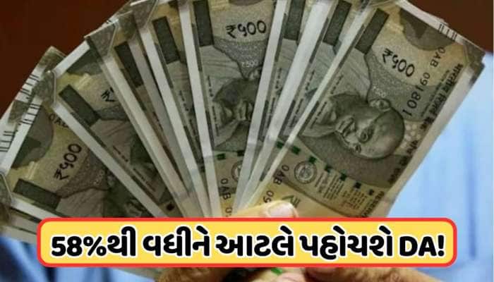 8મા પગાર પંચ હેઠળ DAમાં થશે આટલો વધારો ! કેન્દ્ર સરકારના કર્મચારીઓ માટે જાણવું જરૂરી