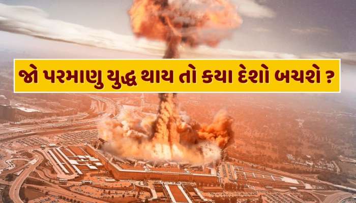 જો પરમાણુ યુદ્ધ થાય તો ફક્ત આ બે દેશો જ બચશે, જાણો ભારતનું શું થશે