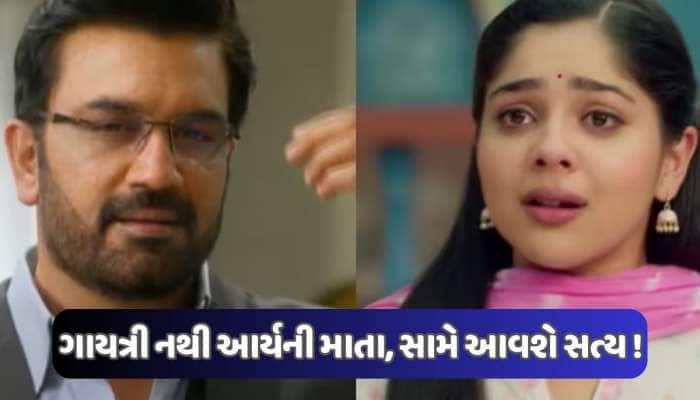 અનુ સામે આવશે આર્યનું સૌથી મોટું સત્ય, ગાયત્રી નથી તેની માતા, લગ્નની પાડી દેશે ના