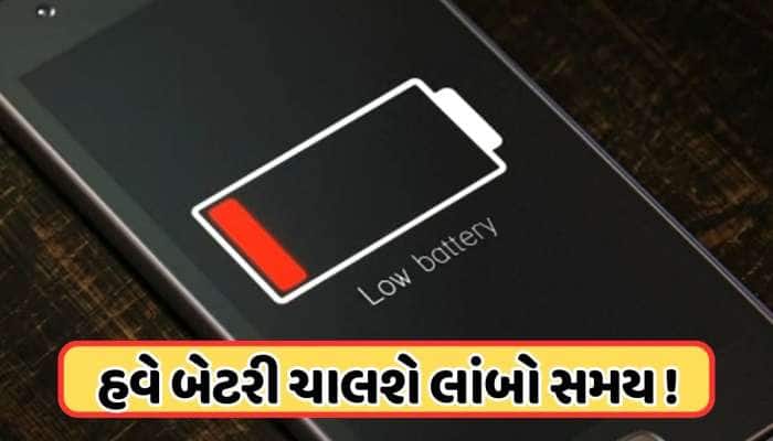 બેટરી ખતમ થવાની ચિંતાનો આવ્યો અંત! ગૂગલ પ્લે સ્ટોર હવે આપશે વોર્નિંગ, જાણો કેવી રીતે