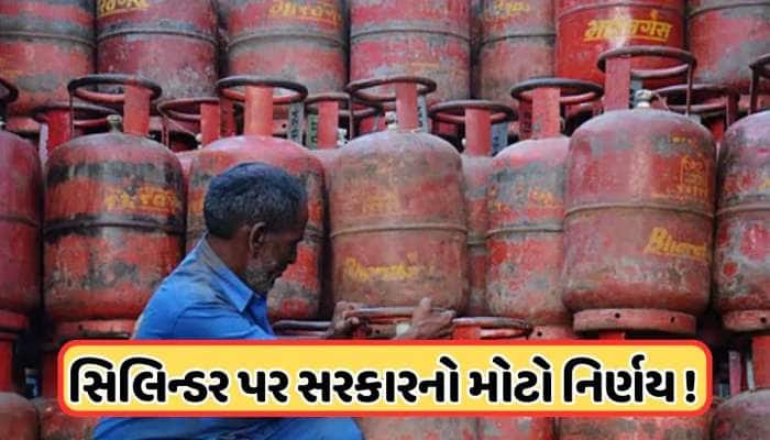 LPG સિલિન્ડર પર સરકારનો મોટો નિર્ણય, ઘરેલુ ગેસ સિલિન્ડર બુક કરવાના નિયમોમાં ફેરફાર