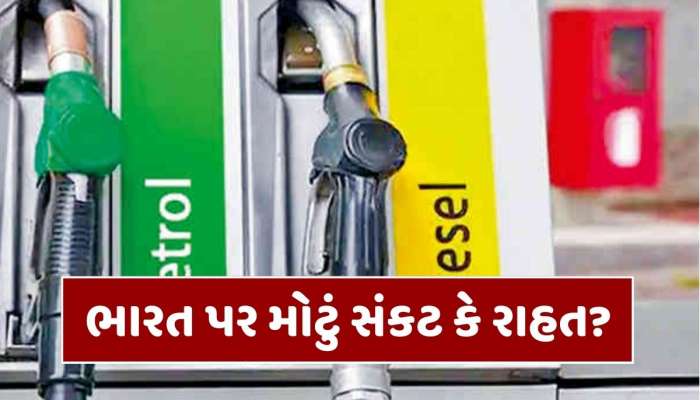 પેટ્રોલ અને ડીઝલના ભાવ પર ફક્ત મોદી સરકારની ગેરંટી, દુનિયાભરમાં હાલત ખરાબ; જાણો