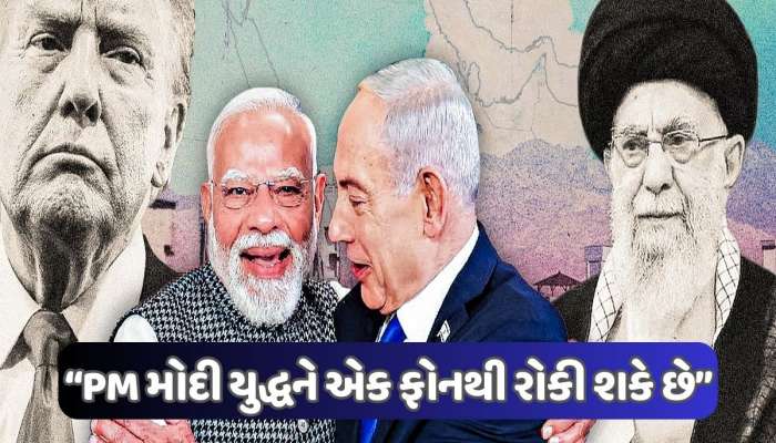 PM મોદીનો એક કોલ અને ઈરાન યુદ્ધનો આવશે અંત, પૂર્વ રાજદૂતનું મોટું નિવેદન