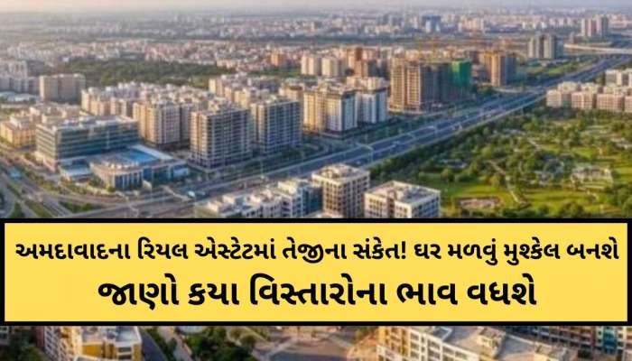 અમદાવાદના આ વિસ્તારોમાં વધી જશે મકાનોના ભાવ; આ 21 ટી.પી. સ્કીમ્સમા રોકાણની સુવર્ણ તક